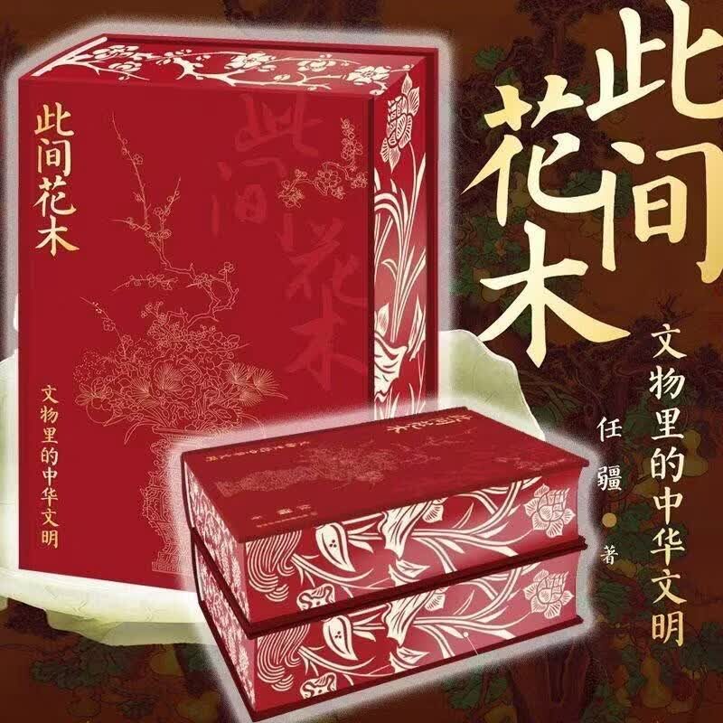 此间花木文物里的中华文明任疆著