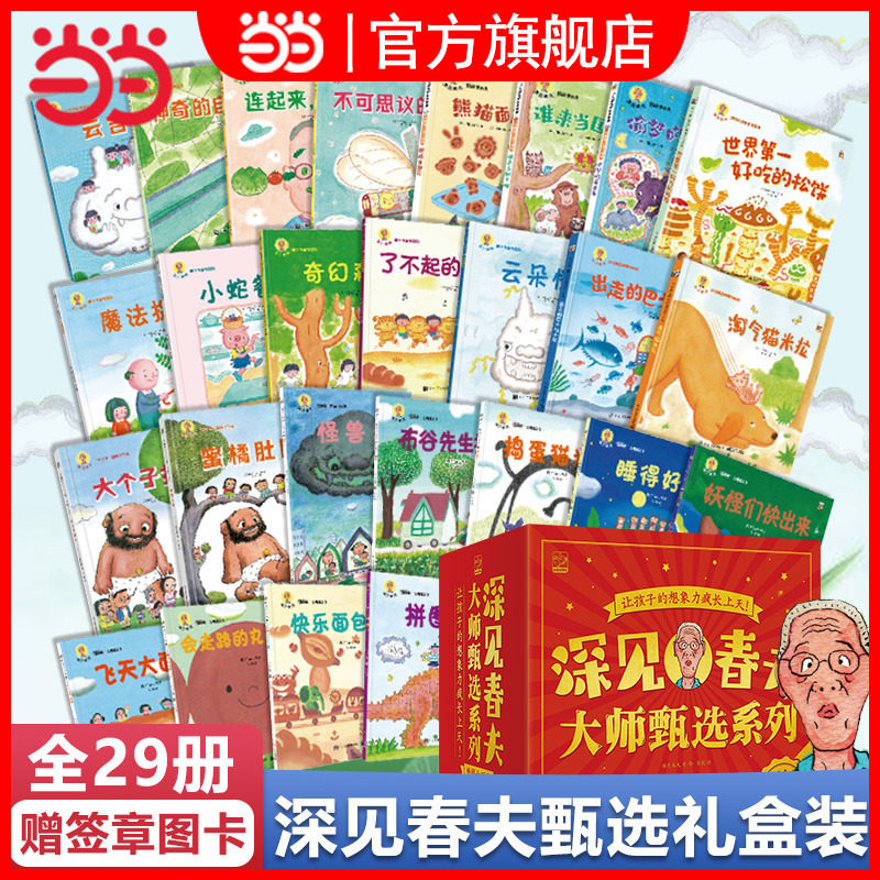 深见春夫大师甄选绘本全套29册超级想象力桥梁书神奇幻想岛图画书想得美想的美睡得香 3-6岁幼儿启蒙早教宝宝睡前故事