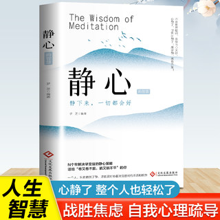 【抖音同款】静心的智慧做自己的心理医生正版人生智慧哲学战胜焦虑心理学青春成功励志心灵鸡汤正能量治愈系修心修身养性畅销书籍