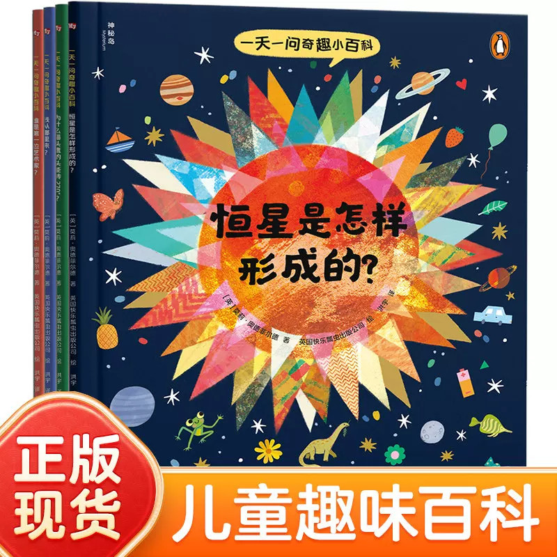 一天一问奇趣小百科 全4册儿童趣味科普绘本每天解锁新奇知识点满足孩子好奇心拓宽眼界启蒙科学思维小学生课外阅读童书