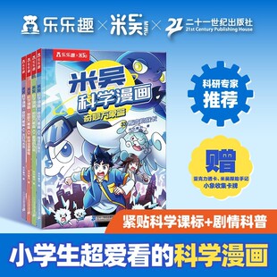 2026新第九辑米吴科学漫画书33到36奇妙万象篇全套适合小学生四五六年级课外书必读老师推荐科普知识绘本故事书8岁以上爱看29-32