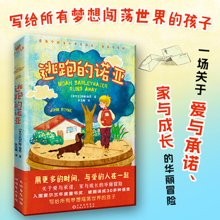 与爱 孩子 推荐 用更多 纽约时报 一本让写给所有梦想闯荡世界 入围爱尔兰年度童书奖 人在一起 逃跑 时间 诺亚