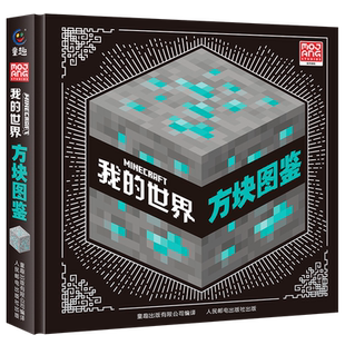 我的世界方块图鉴书600余MC方块知识百科全书官方攻略解锁游戏核心系统兼具实用与收藏激发想象力培养创造力提高思维力专注力训练
