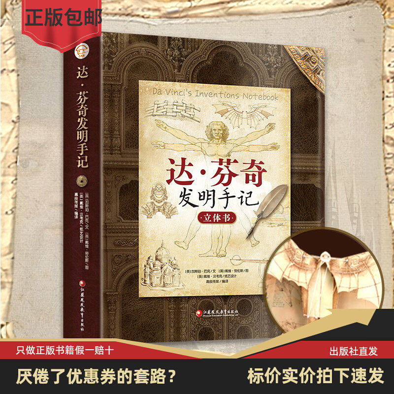 达·芬奇发明手记 科普立体书 3d科普手绘立体书学生礼物翻翻机关书百科书 收录众多达芬奇手绘图 江苏凤凰教育出版社