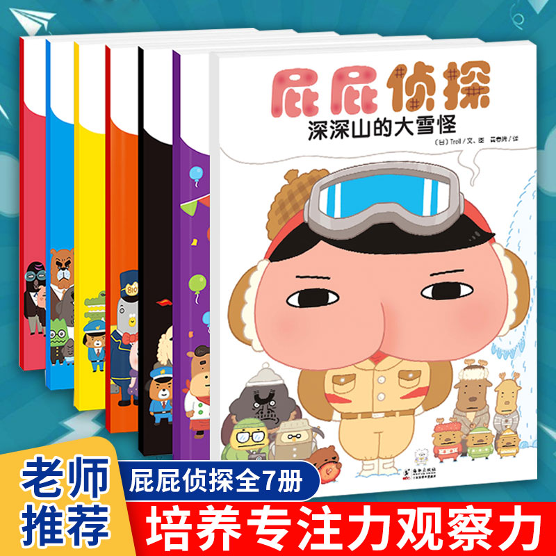 屁屁侦探绘本幼儿阅读亲子早教