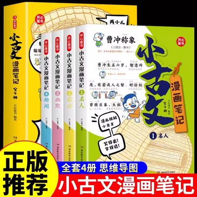 小学生小古文漫画笔记全套4册