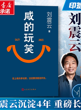 印签版】刘震云咸的玩笑2026新书沉淀四年写尽世界的幽默小说注定流泪看完现代文学长篇作品生活背后的道理虚构人物映射世上人畅销