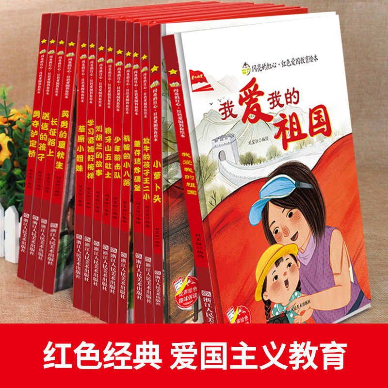 红色经典爱国主义教育儿童绘本345678岁精装硬壳幼儿园阅读故事书老师