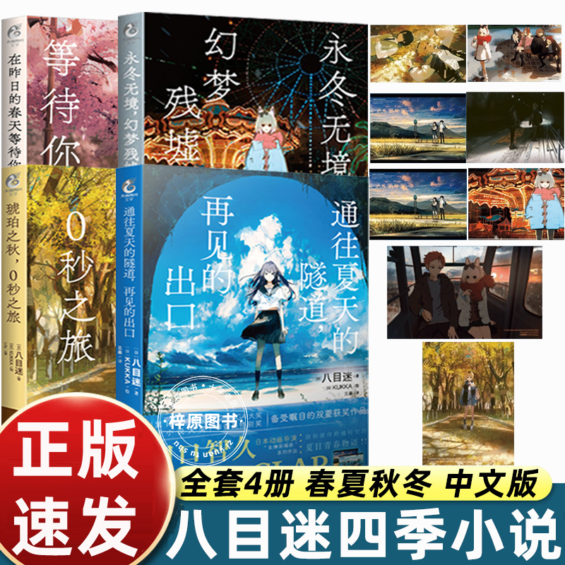 八目迷四季系列全套4册永冬无境+琥珀之秋0秒之旅+通往夏天的隧道再见的出口+在昨日的春天等待你小说天闻角川漫画书