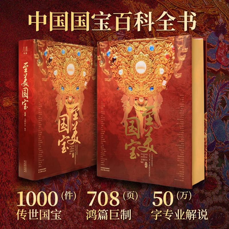 至美国宝 典藏级装帧 1000件传世国宝 12大文物类别 中国国宝百科全书9787554624951