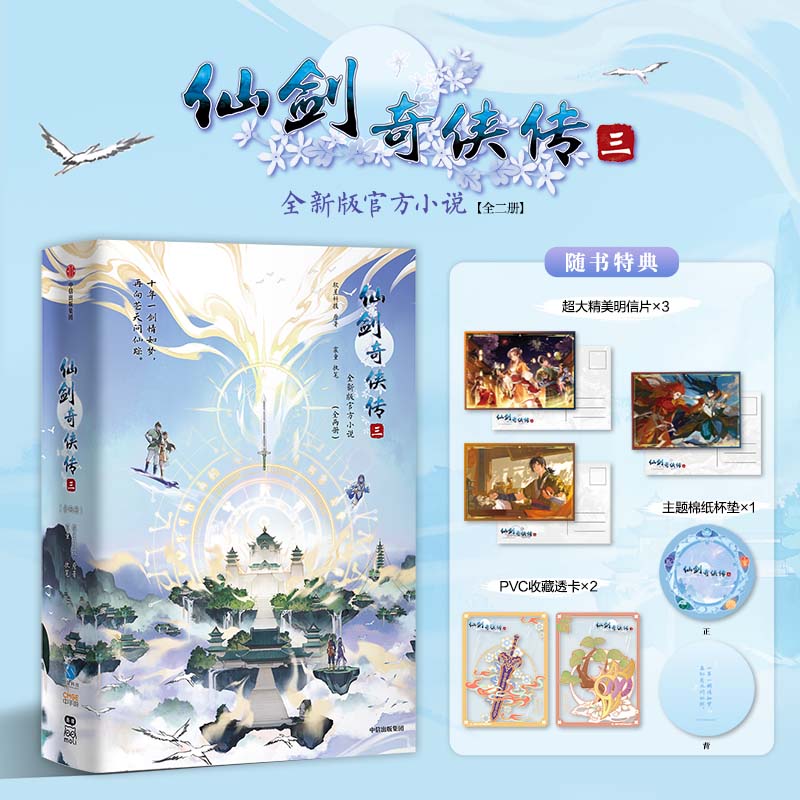 仙剑奇侠传三 2册完整还原景天雪见五灵珠寻踪剧情补全三世轮回隐秘过往六界爱恨故事游戏剧集粉丝补充未讲完番外古风青春仙侠小说