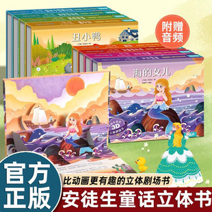 安徒生童话3D立体剧场书幼儿园绘本阅读 迪士尼公主立体书 海的女儿丑小鸭皇帝的新装绘本 3–6-8岁故事书 硬壳精装书籍 课外读物