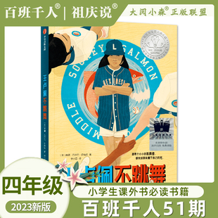 2023大阅小森祖庆说百班千人51期四年级课外书阅读必读共读书目 王卢佩不跳舞 经典儿童文学故事书籍畅销榜老师推荐4年级
