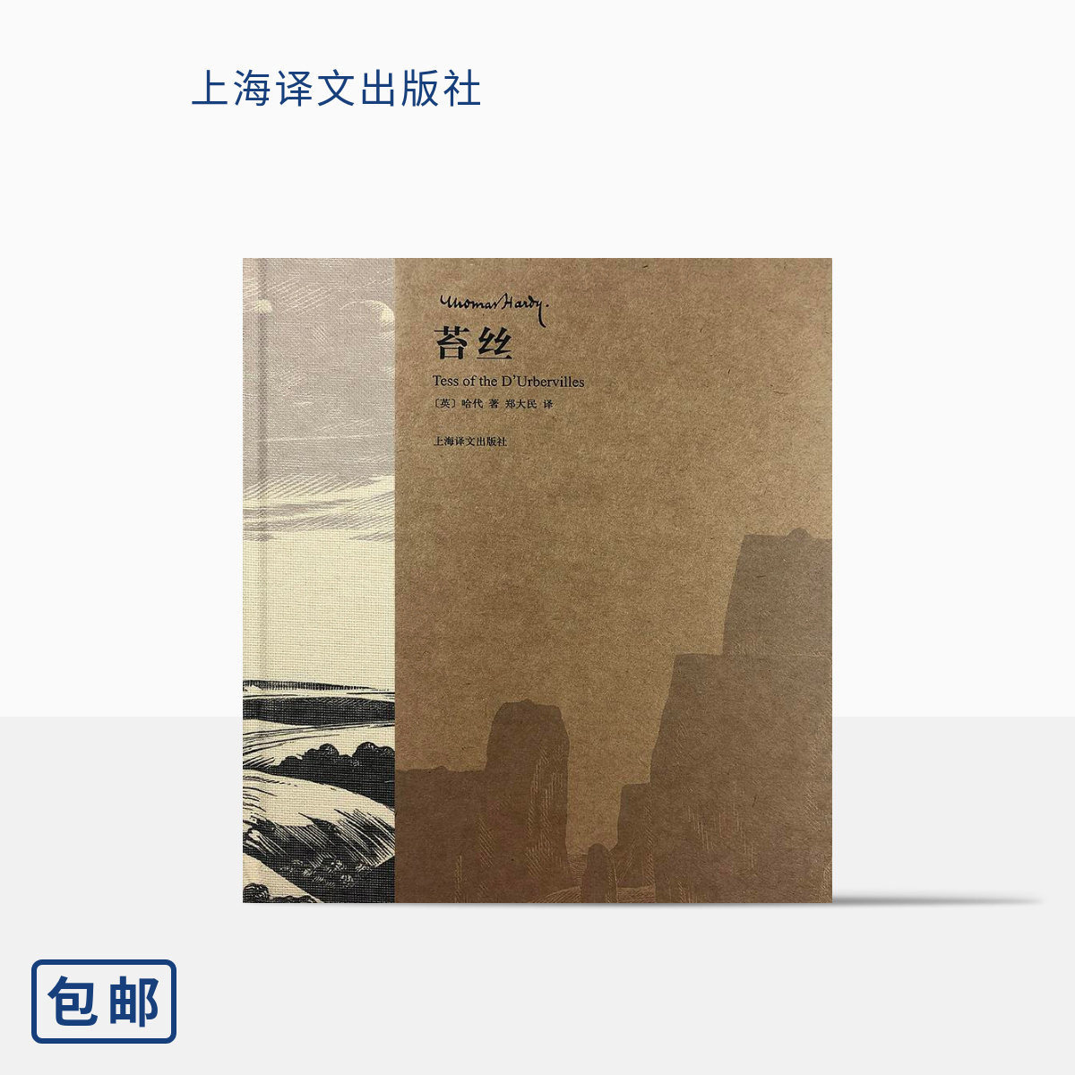苔丝托马斯哈代著郑大民译
