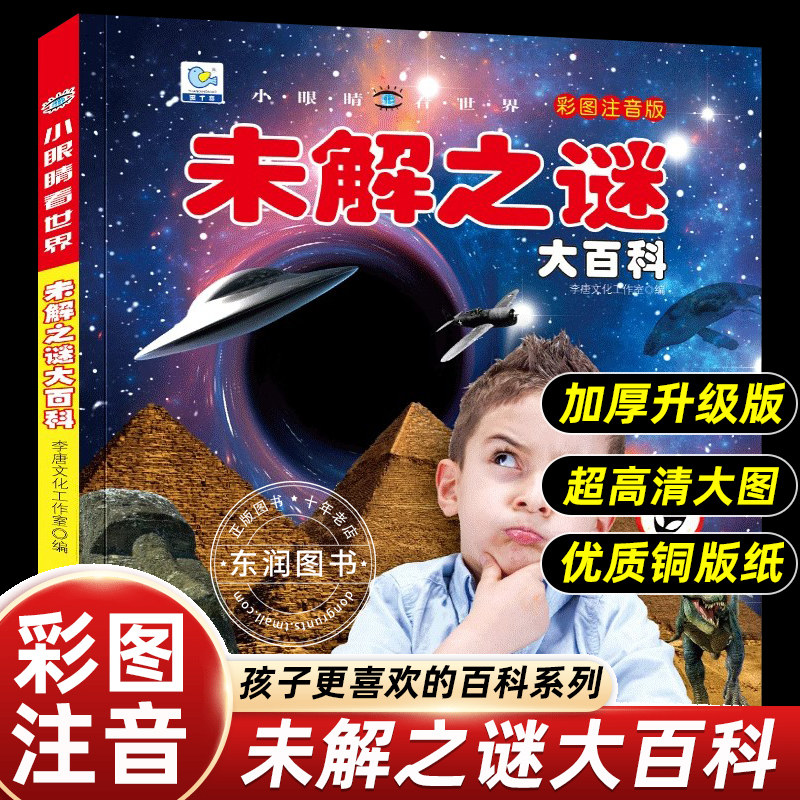小眼睛看世界未解之谜大百科全书儿童彩图注音版为什么小学生一二年级