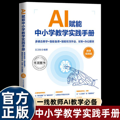 AI赋能中小学教学实践手册 多模态教学+智能备课+智能批改作业试卷+办公提效微课视频版一线教师AI实操指南课堂增效减负神器