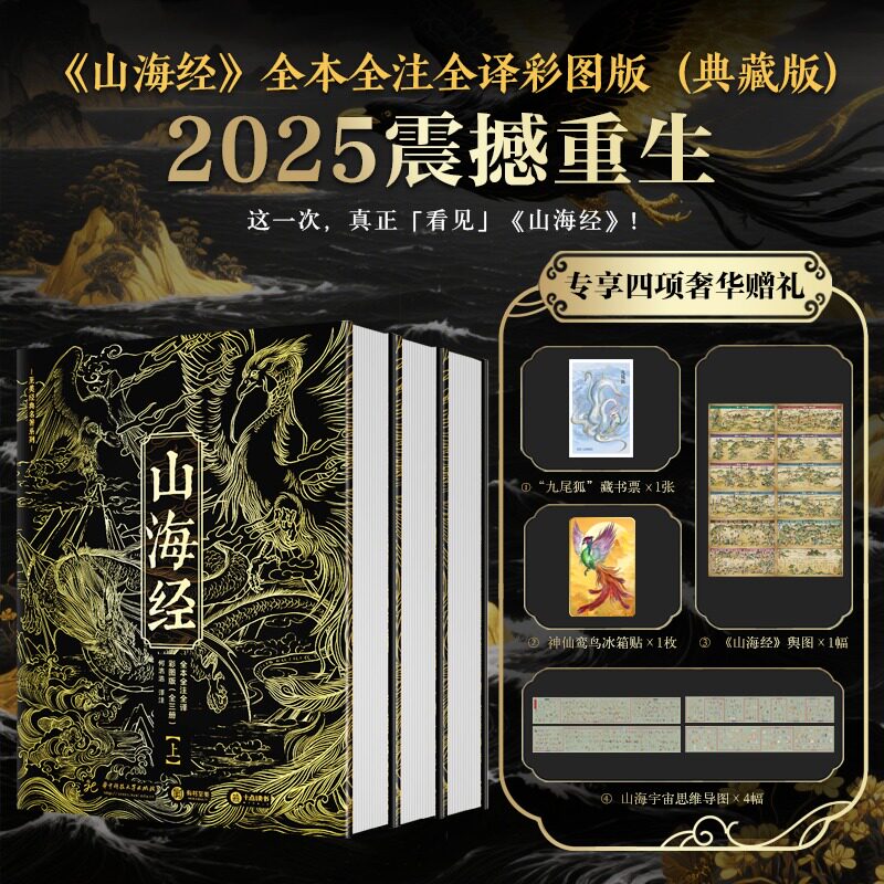 山海经 全本全注全译彩图 2025新版无删减白话文言文对照精装典藏书新华文轩 中国古代神话古典文学志怪小说国学图文集 山海经画集