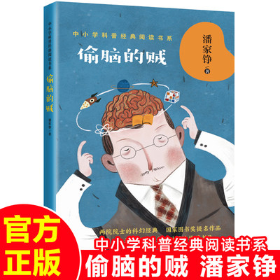 偷脑潘家铮中小学科普经典阅读