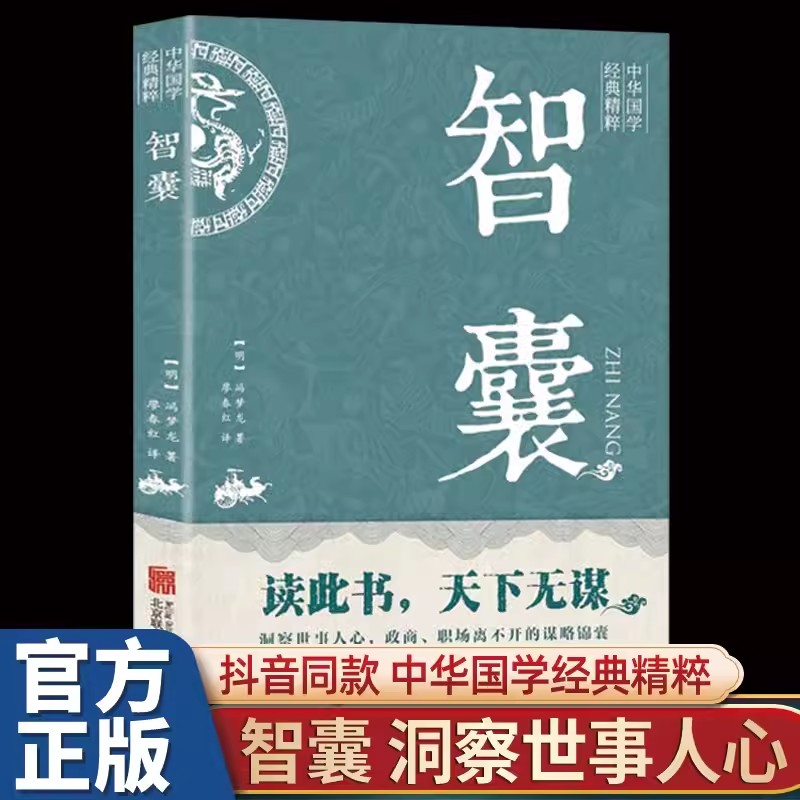 智囊全集冯梦龙原著正版文白对照原文译文注释白话文白话版导读古代智慧谋略全书中华智谋名人智慧故事书籍畅销书排行榜完整版 书籍/杂志/报纸 世界名著 原图主图