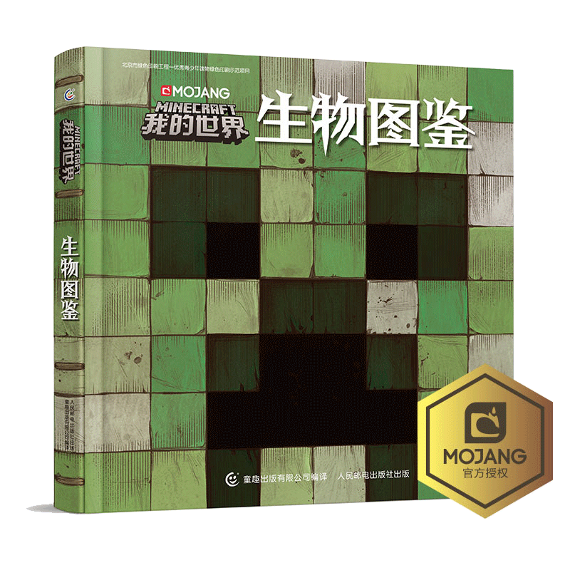 我的世界书生物图鉴游戏攻建筑战斗指南略书复古辅助生存创造引导儿童思维激活创意逻辑史前生物动物益智游戏3-6周岁传奇大电影