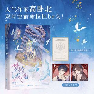 梦诗成画高登北著双时空宿命拉扯be美学青春文学小说新增番外青春成长故事明媚女总裁林慕诗X多身份忠犬余成画高卧北正版畅销书籍