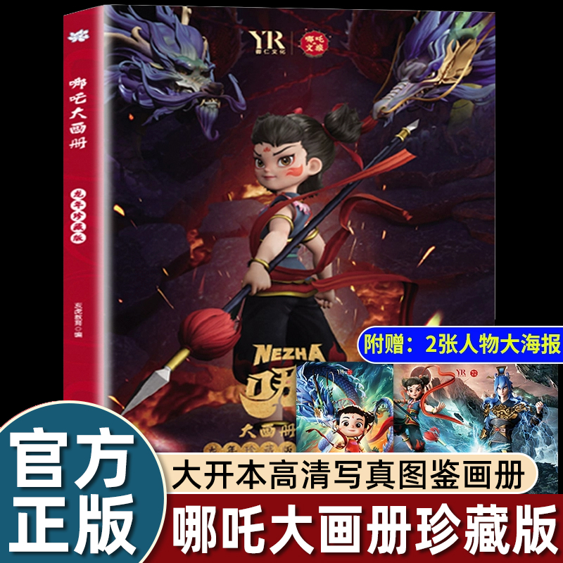 【送人物大海报】哪吒大画册龙年珍藏版儿童书籍哪咤闹海哪咤传奇绘本3一6岁高清写真图鉴画册纪念图册敖丙传少年英雄小哪吒文旅