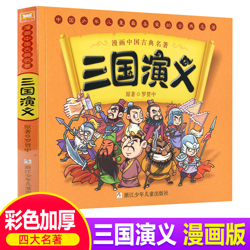三国演义儿童版单本中国古典漫画书 文字简洁朗朗上口适合诵读增加识字量 东润图书专营店 淘优券 三国演义儿童版单本中国古典漫画书 文字简洁朗朗上口适合诵读增加识字量 东润图书专营店 淘优券