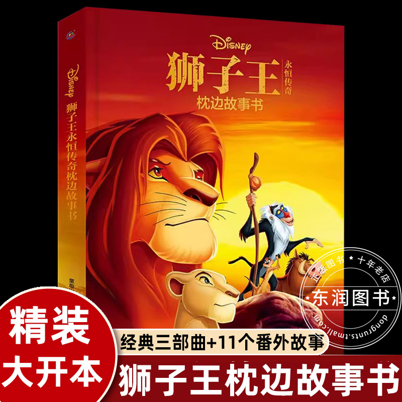 狮子王永恒传奇枕边故事书