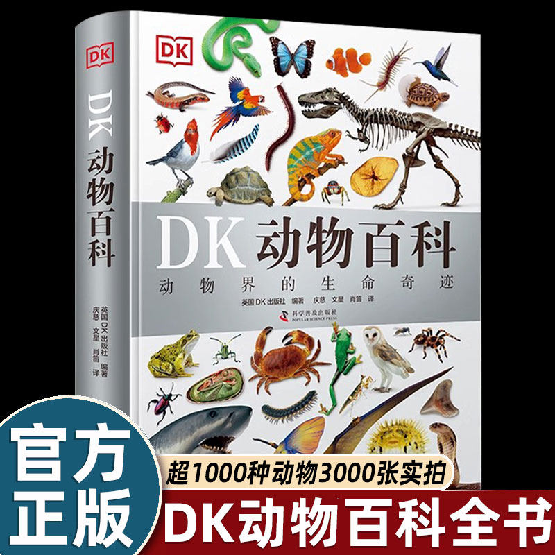 DK动物百科全书儿童科普类书籍自然生物世界国探秘大全一二三年级课外书野生动物世界昆虫百科全书阅读中国科学技术