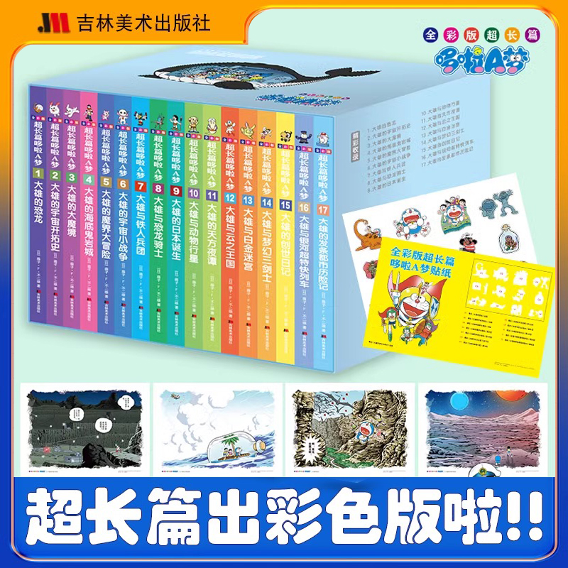 全彩版超长篇哆啦A梦 机器猫珍藏版漫画书全套 藤子·F·不二雄 小叮当蓝胖子日本动漫多啦A梦周边盲盒吉林美术 漫画书籍