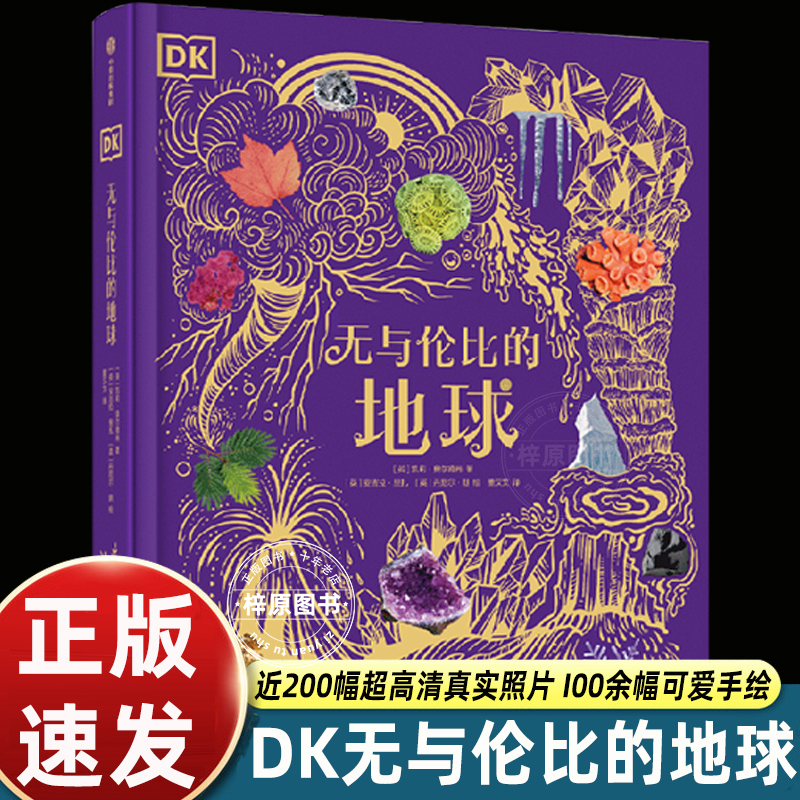 官方正版DK无与伦比的地球