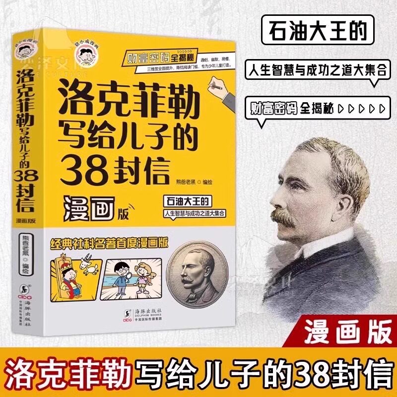 正版洛克菲勒写给儿子的38封信漫画版智囊趣读全集2册石油大王的人生智慧与成功之道儿童哲学启蒙百科小学三四五六年级课外书必读