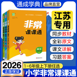 2026春通城学典非常课课通一二三四五六年级下册语文说学英语江苏专用版课堂笔记同步课本针对练习题考点挖掘知识分布全面畅销教辅