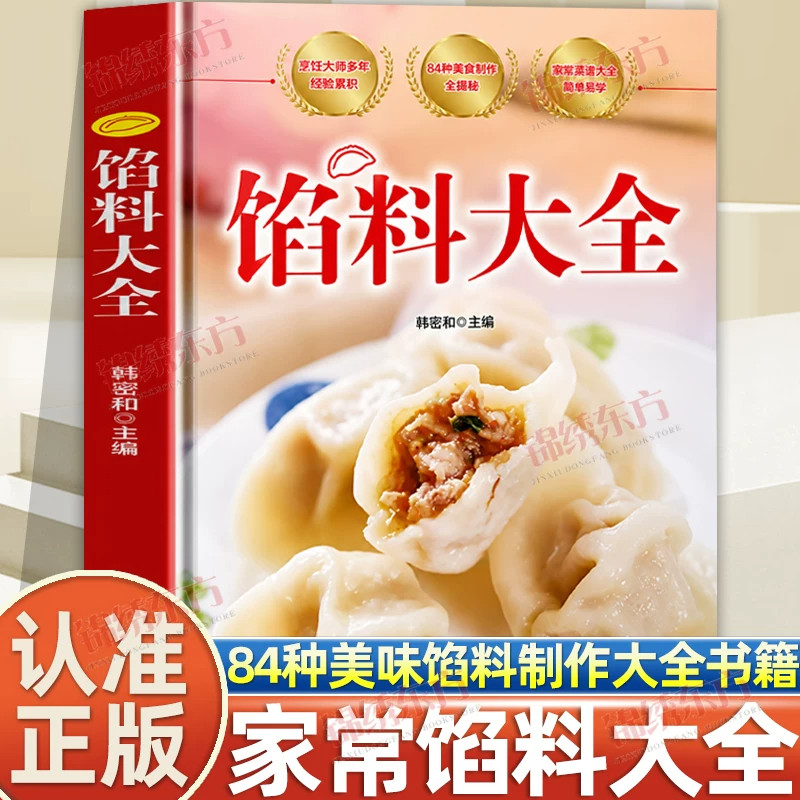 馅料大全包子月饼饺子馄饨汤圆馅饼烧麦汤圆糕点各类面点肉馅素馅甜馅配方制作要点避坑提示图文搭配家庭自制小吃店路边摊做法技巧