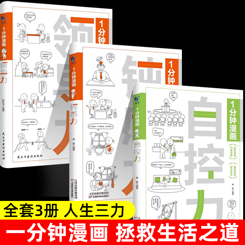 一分钟漫画自控力钝感力领导力