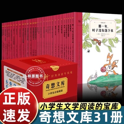 全套31册 奇想文库小学生分级阅读 儿童成长文学为孩子树立人生榜样三四五六年级小学生课外阅读书籍童话寓言故事书