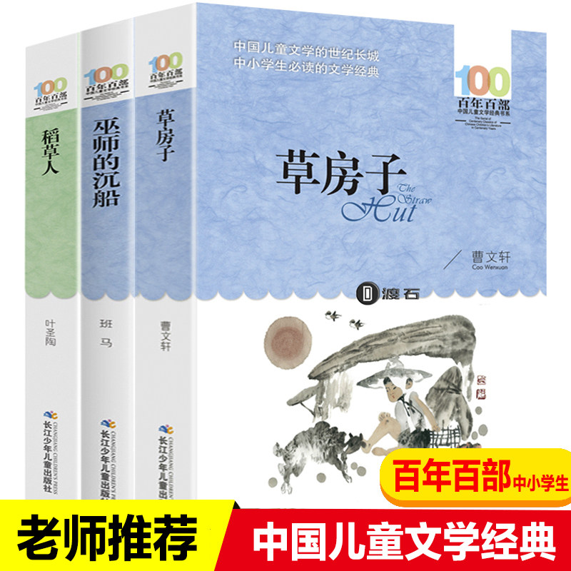 3册草房子正版稻草人书巫师的沉船百年百部中国儿童文学经典书系三四五六年级小学生课外阅读书籍老师指定6-12岁课外书推荐