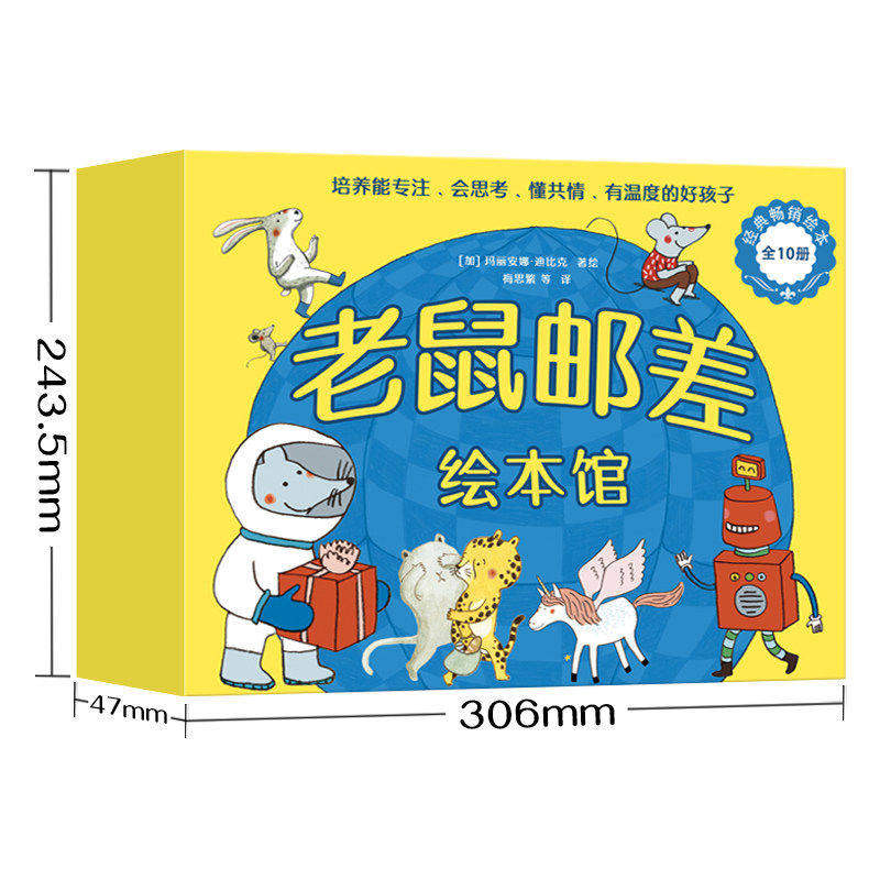 老鼠邮差绘本馆全10册套装