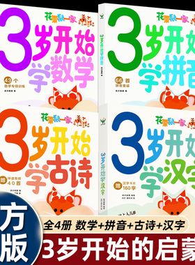 花栗鼠一家3岁开始学汉字/学古诗/数学/拼音入园准备幼儿园大中小班启蒙认知书波点童趣三岁轻松做好幼小衔接识字书必背四十首诗词