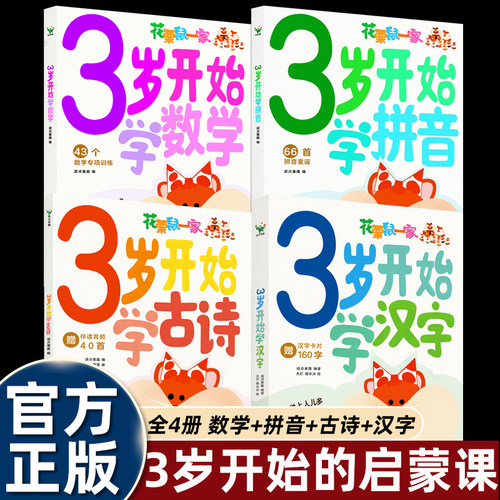 花栗鼠一家3岁开始学汉字/学古诗/数学/拼音入园准备幼儿园大中小班启蒙认知书波点童趣三岁轻松做好幼小衔接识字书必背四十首诗词