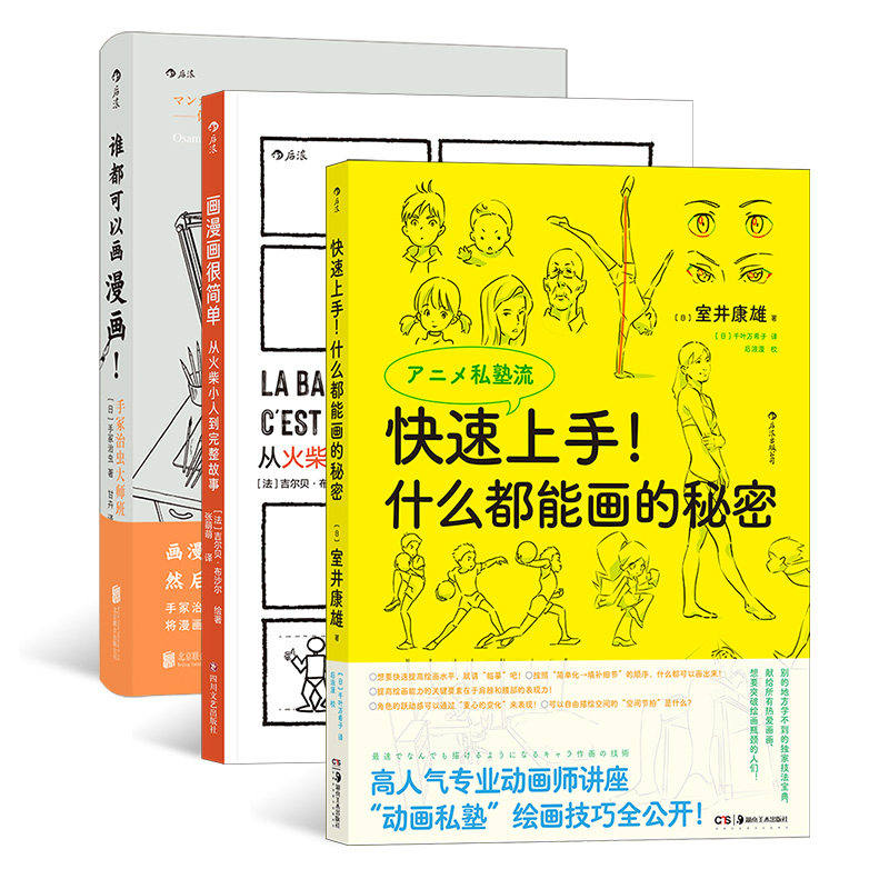 快速上手什么都能画的秘密+画漫画很简单+谁都可以画漫画3册后浪出品室井康雄吉尔贝布沙尔手冢治虫著零基础漫画入门教程讲解人物