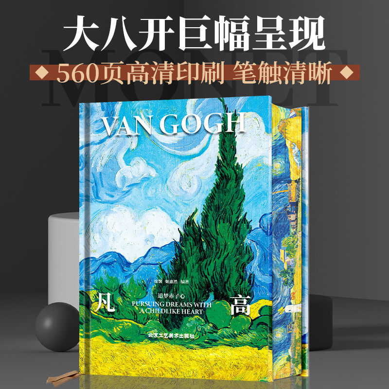 【凡高:追梦赤子心】珍藏版 世界大师文森特·凡高经典作品全集 精选凡·高名画珍藏作品 给眼睛来一场视觉盛宴 梵高艺术典藏作品