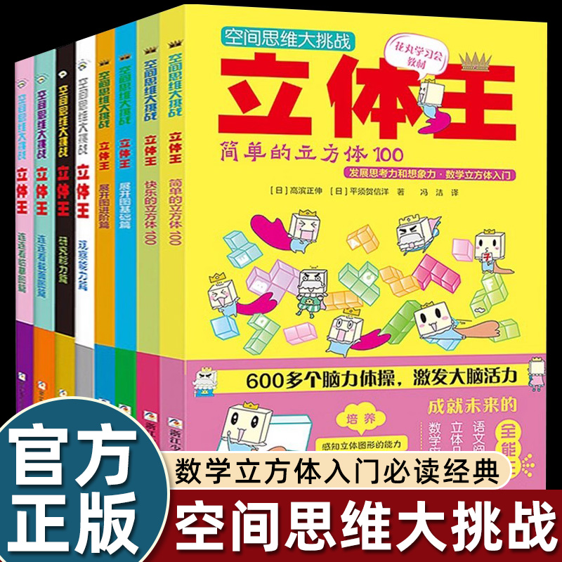 立体王8册儿童空间思维训练
