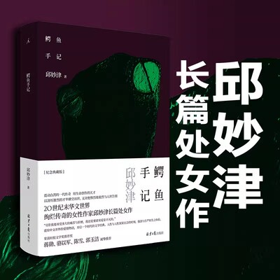 鳄鱼手记  蒙马特遗书 邱妙津著 二十一封向世界告别的忏情书信书信体小说作家邱妙津长篇处女作精装纪念典藏版 理想国正版图书