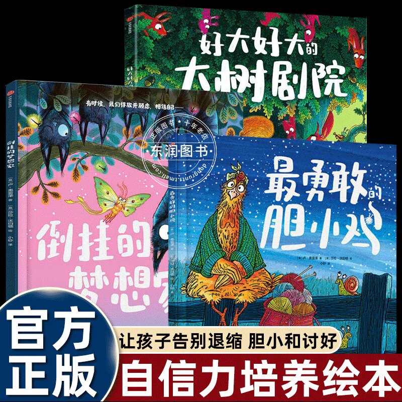 最勇敢的胆小鸡/倒挂的梦想家/好大的大树剧院儿童的突破自我成长绘本3-4-5到6-8岁以上解决胆小退缩讨好型人格图画书一二年级必读