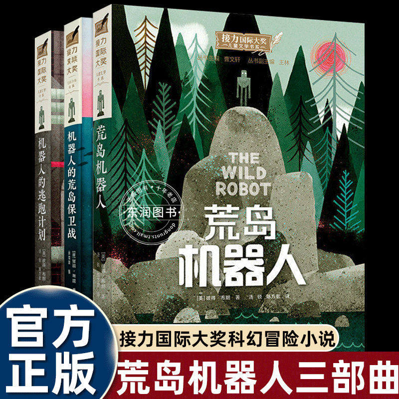 中文版荒岛机器人三部曲机器人荒岛保卫战机器人逃跑计划接力国际大奖儿童文学书系小学生三四五六年级课外书必读老师推荐阅读畅销