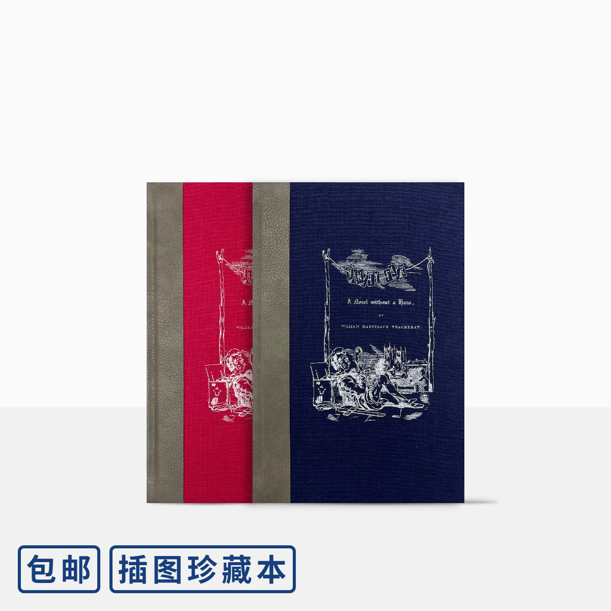 名利场插图珍藏本英萨克雷著