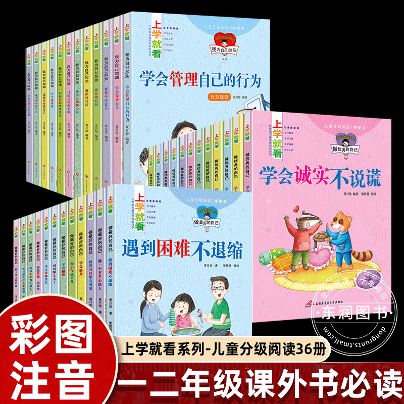 全套上学就看系列好习惯养成情绪管理学会担当感恩情商逆商自律自信心培养小学生一二三年级课外书必读老师推荐带拼音绘本故事-封面