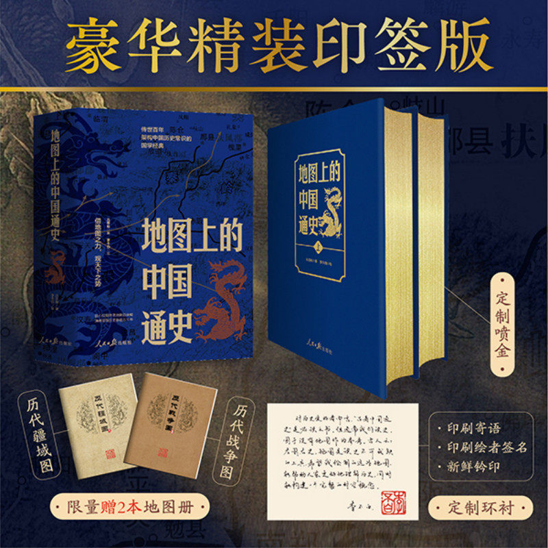 地图上的中国通史上下2册精装