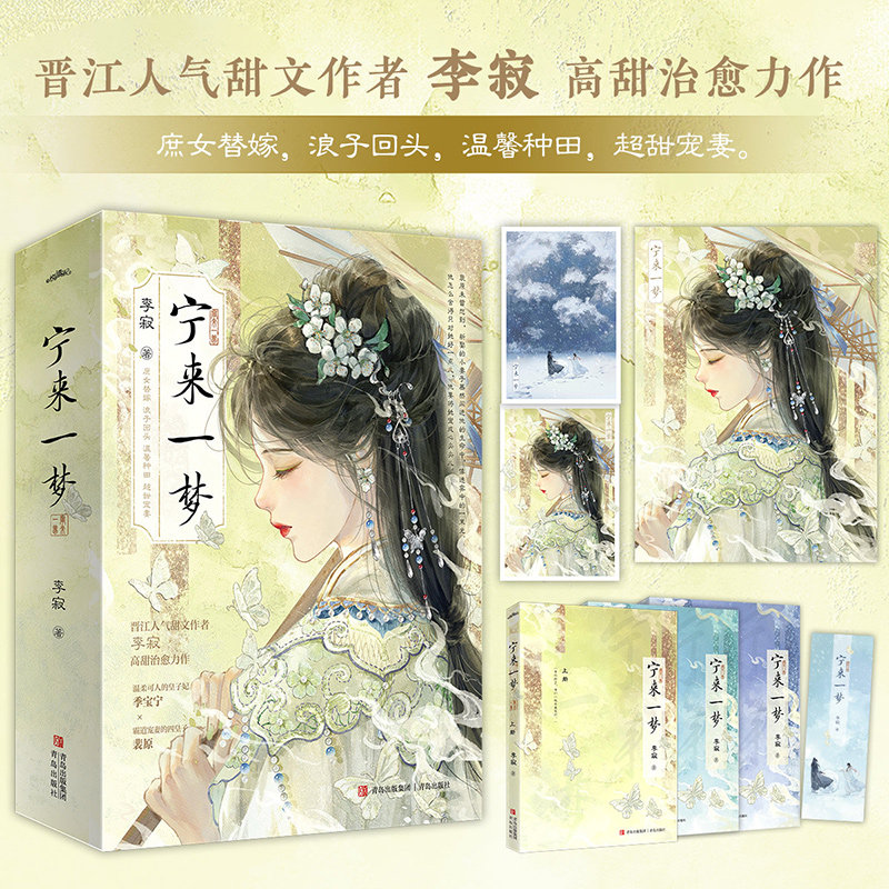 限量亲签 宁来一梦全三册 李寂著高甜治愈力作 网文《嫁给残疾皇子后》实体书 古代言情小说畅销
